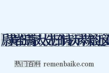 尉黄岩任满家大人先归作诗以示恭次韵近义词是什么意思的图片